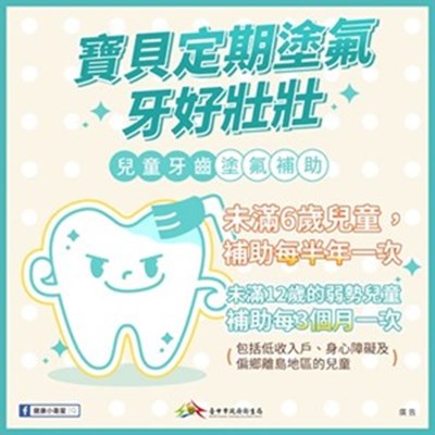寶貝定期塗氟牙好壯壯