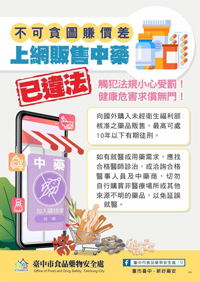 不可貪圖賺價差-上網販售中藥