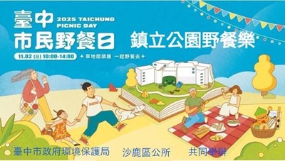 台中市民野餐日114.11.02