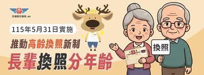 高齡駕駛人換照新制115年5月31日實施