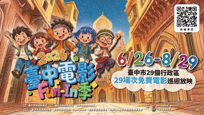 2026臺中電影Fun-In季