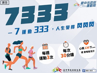 規律運動7333，人生閃閃閃！