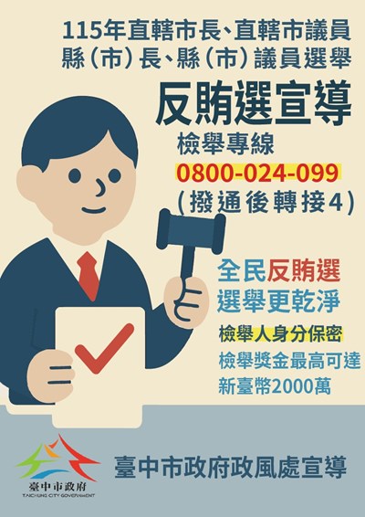 115年選舉反賄選1