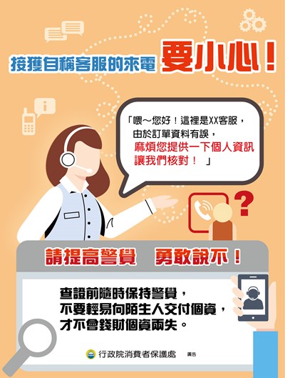接獲自稱客服的來電-要小心