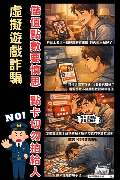 虛擬遊戲詐騙儲值點數要慎思
