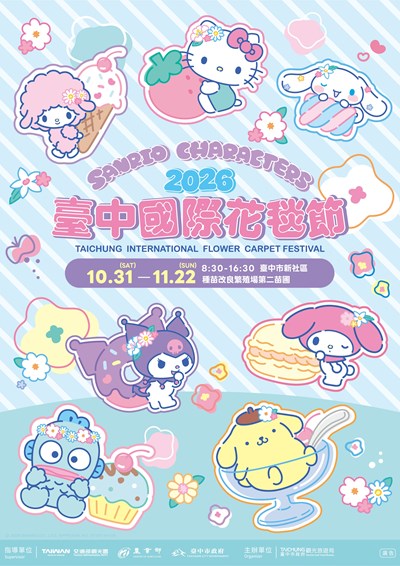 「2026臺中國際花毯節」