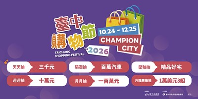 2026台中購物節2
