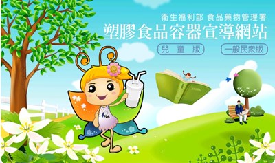 ::食品藥物管理署: 塑膠食品容器網站:::
